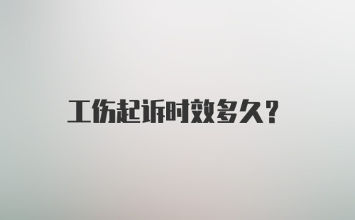 工伤起诉时效多久？