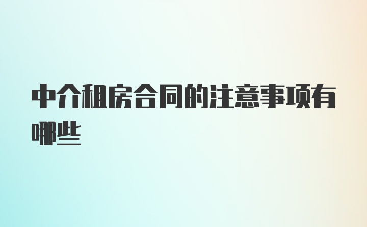 中介租房合同的注意事项有哪些