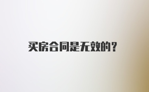 买房合同是无效的？