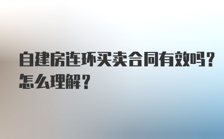 自建房连环买卖合同有效吗？怎么理解？