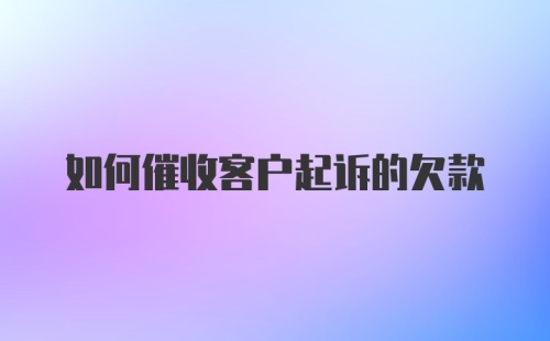 如何催收客户起诉的欠款