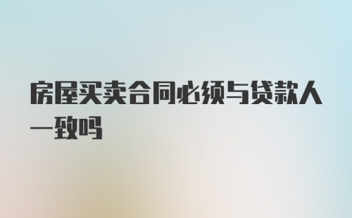 房屋买卖合同必须与贷款人一致吗