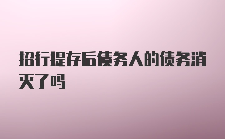 招行提存后债务人的债务消灭了吗