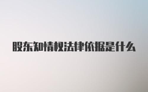 股东知情权法律依据是什么