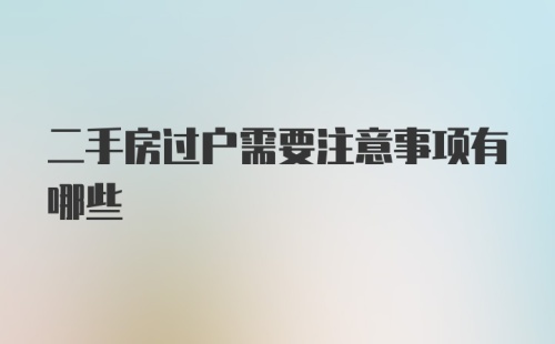 二手房过户需要注意事项有哪些