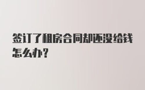 签订了租房合同却还没给钱怎么办？