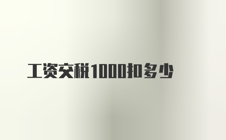 工资交税1000扣多少