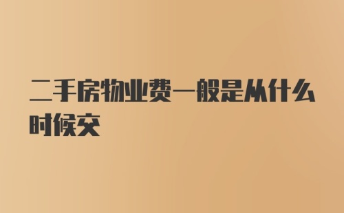 二手房物业费一般是从什么时候交