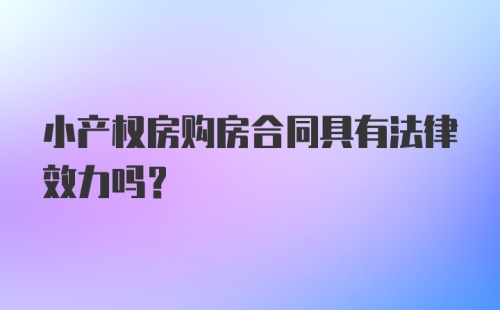 小产权房购房合同具有法律效力吗？