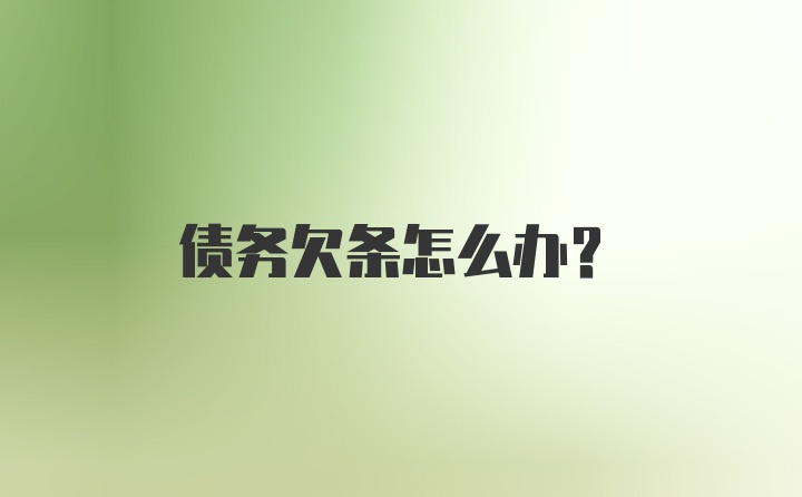 债务欠条怎么办？