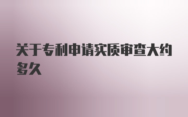 关于专利申请实质审查大约多久