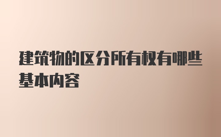 建筑物的区分所有权有哪些基本内容