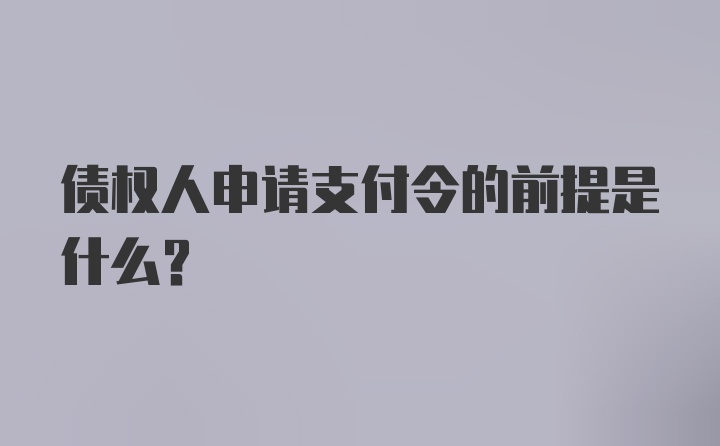 债权人申请支付令的前提是什么?