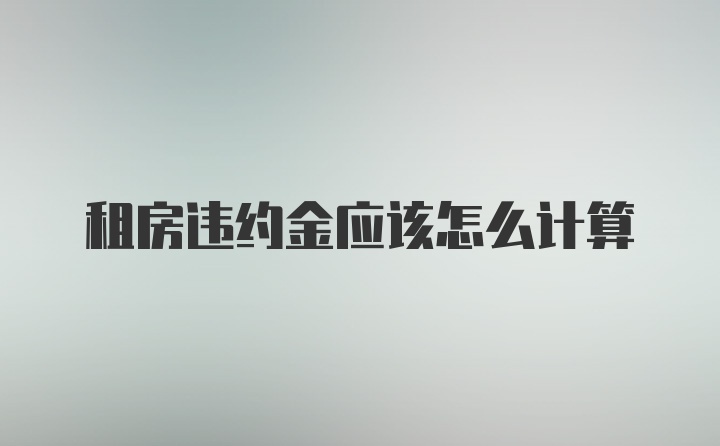 租房违约金应该怎么计算