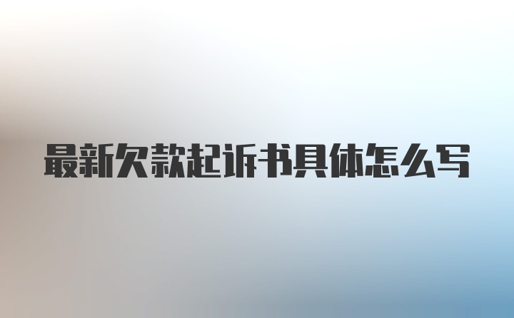 最新欠款起诉书具体怎么写