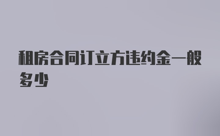 租房合同订立方违约金一般多少