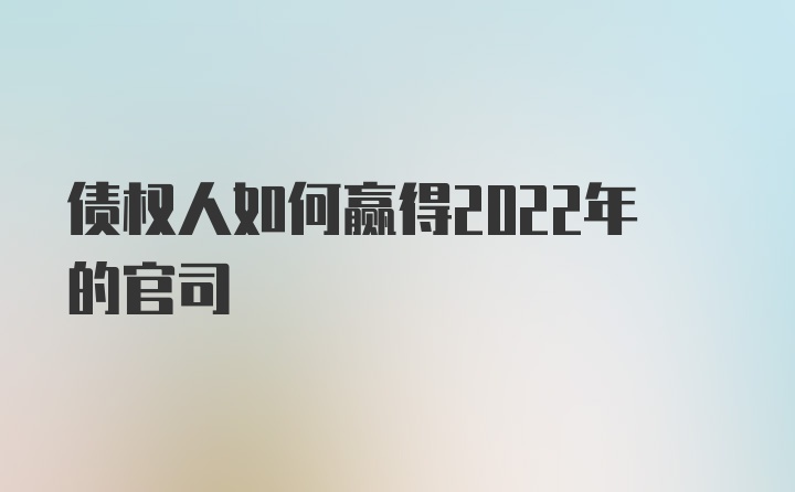 债权人如何赢得2022年的官司