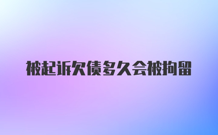 被起诉欠债多久会被拘留