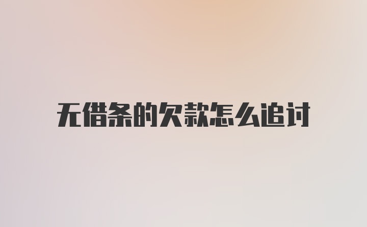 无借条的欠款怎么追讨