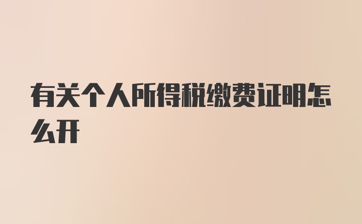 有关个人所得税缴费证明怎么开