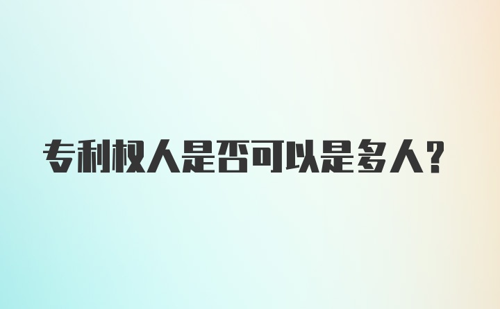 专利权人是否可以是多人？