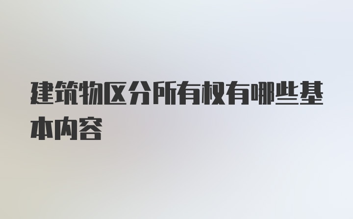 建筑物区分所有权有哪些基本内容