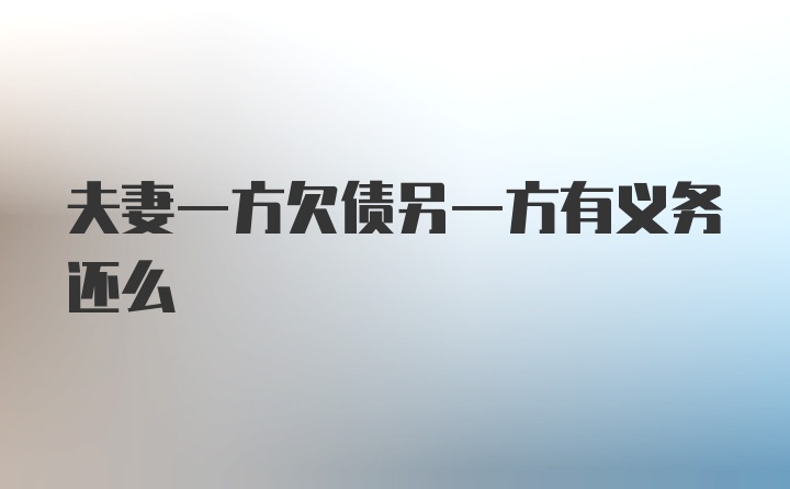 夫妻一方欠债另一方有义务还么