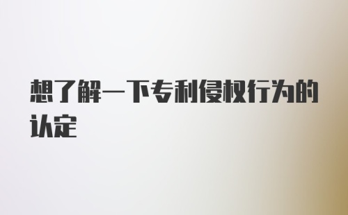 想了解一下专利侵权行为的认定