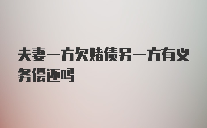 夫妻一方欠赌债另一方有义务偿还吗