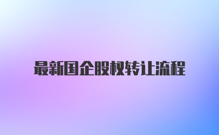 最新国企股权转让流程