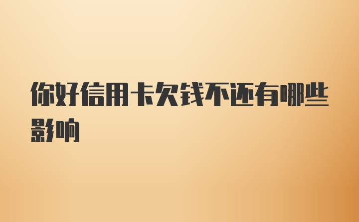 你好信用卡欠钱不还有哪些影响