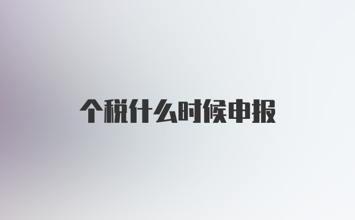 个税什么时候申报