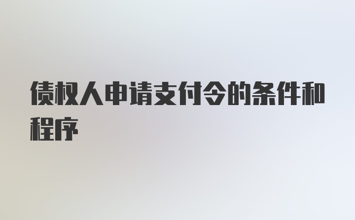 债权人申请支付令的条件和程序