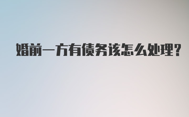 婚前一方有债务该怎么处理？