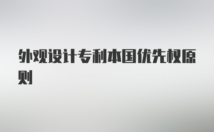 外观设计专利本国优先权原则