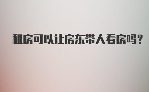 租房可以让房东带人看房吗？