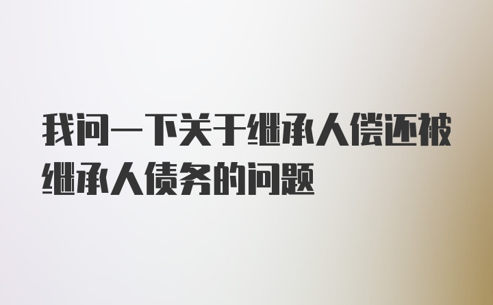 我问一下关于继承人偿还被继承人债务的问题