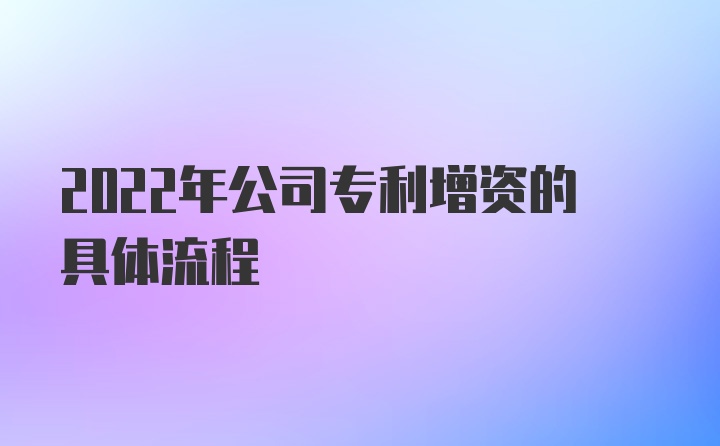 2022年公司专利增资的具体流程