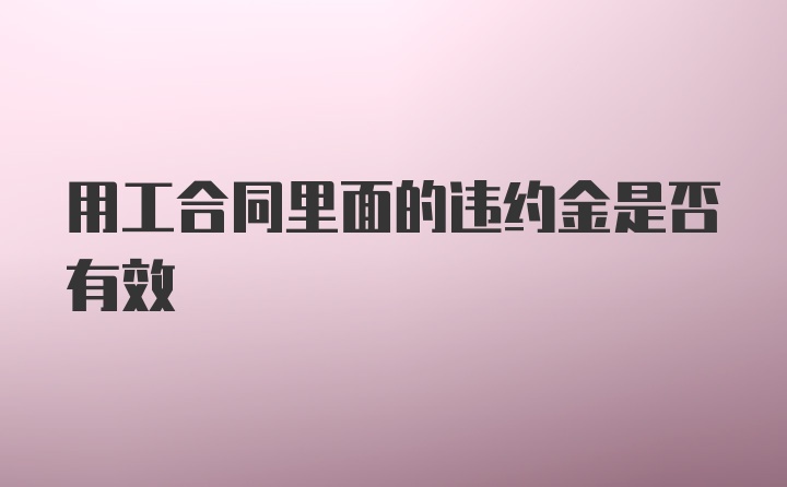 用工合同里面的违约金是否有效