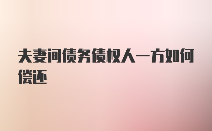 夫妻间债务债权人一方如何偿还