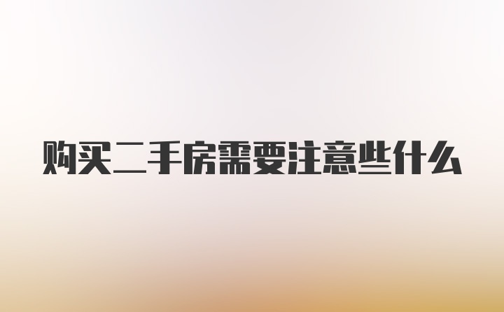 购买二手房需要注意些什么