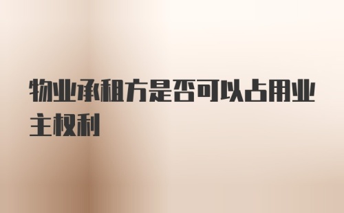 物业承租方是否可以占用业主权利