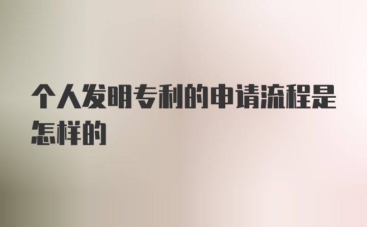 个人发明专利的申请流程是怎样的