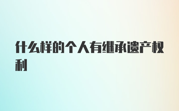 什么样的个人有继承遗产权利