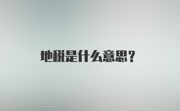 地税是什么意思？