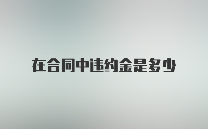 在合同中违约金是多少