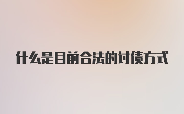 什么是目前合法的讨债方式