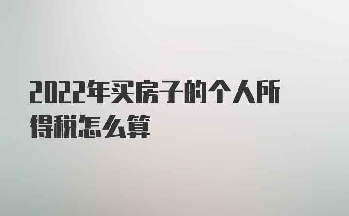 2022年买房子的个人所得税怎么算