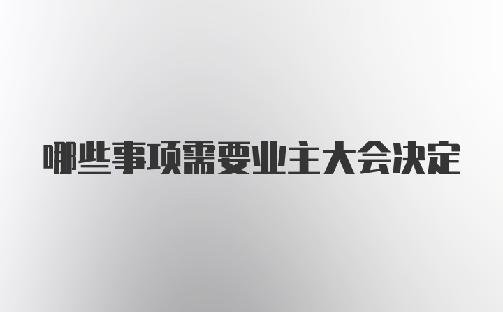 哪些事项需要业主大会决定