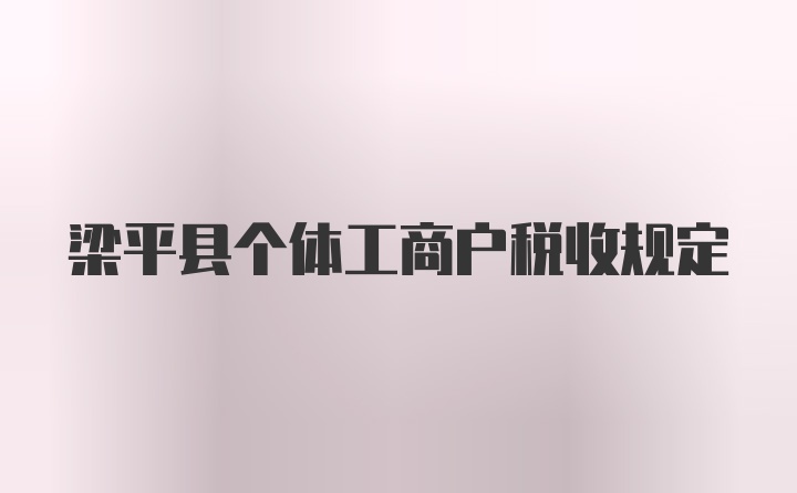 梁平县个体工商户税收规定